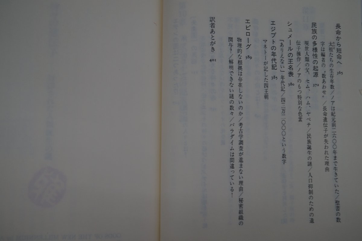 ◎神々の遺伝子　封印された人類誕生の謎　アラン・F・アルフォード著　仁熊裕子訳　講談社　定価2530円　1998年初版_画像9