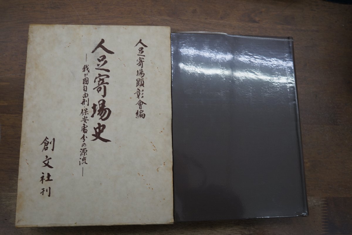 ●人足寄場史　我が国自由刑・保安処分の源流　人足寄場顕彰会編　創文社　定価4500円　昭和49年初版_画像1