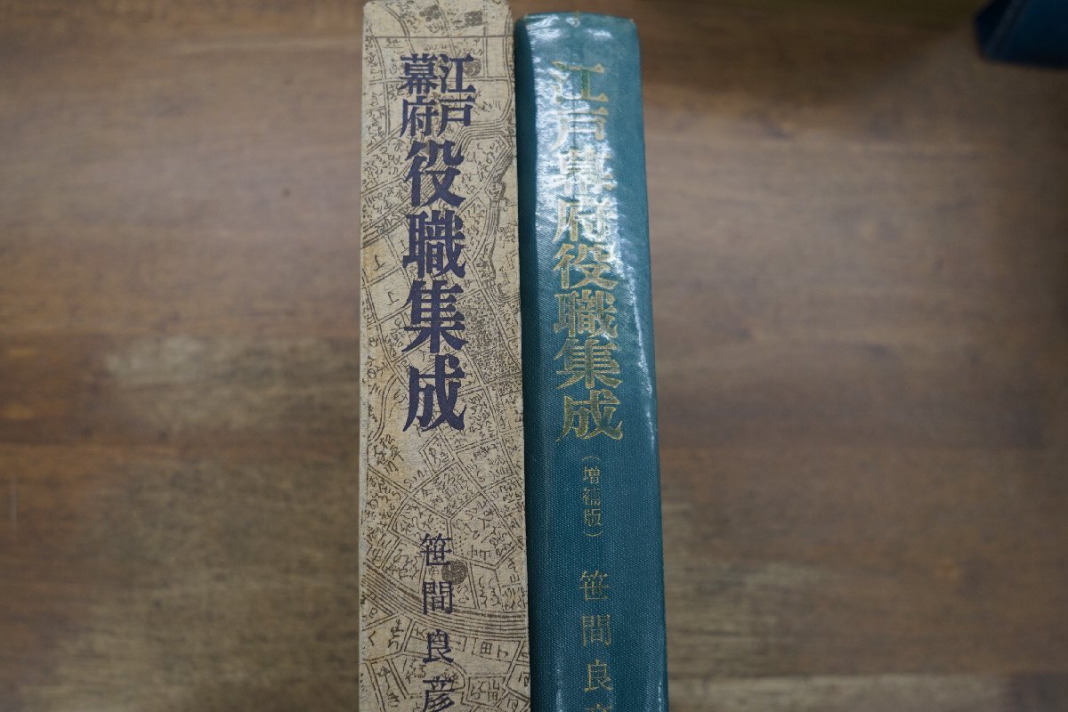 ●江戸幕府役職集成 笹間良彦著 雄山閣 昭和45年初版の画像2