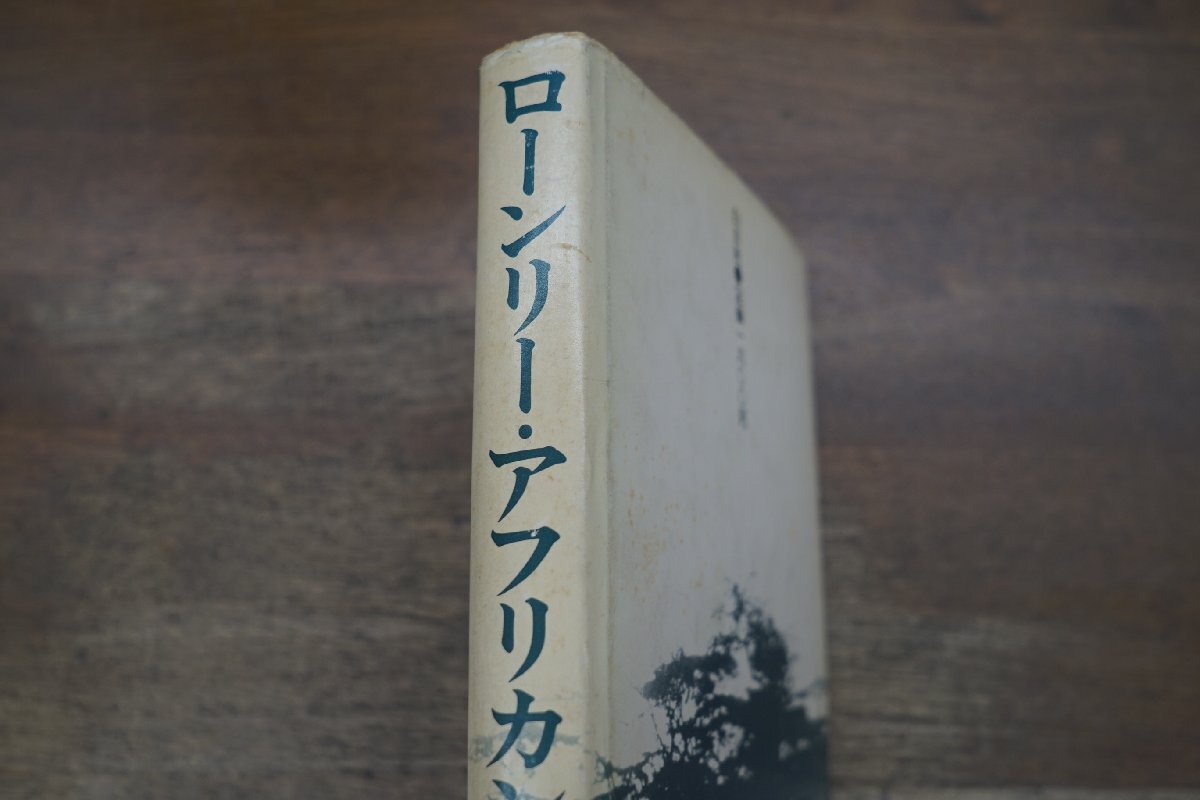 ◎ローンリー・アフリカン　C.M.ターンブル/佐藤佐智子訳　白日社　1975年初版_画像2