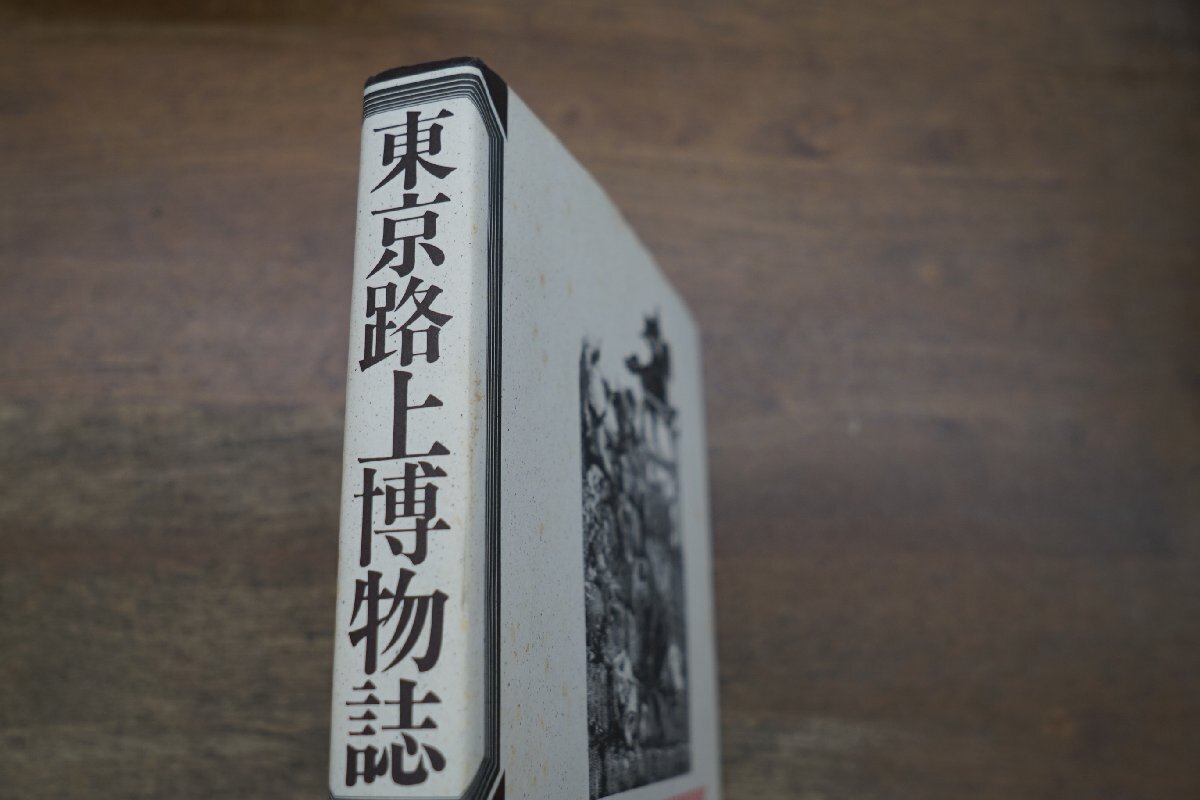 ◎東京路上博物誌　藤森照信＋荒俣宏著　春井裕構成　鹿島出版会　定価2800円　昭和62年初版│藤森照信の署名箋付_画像2