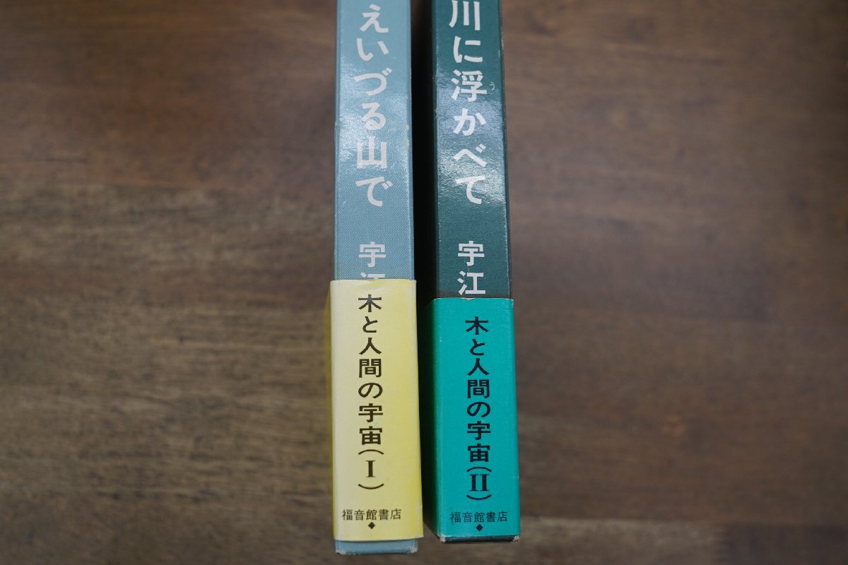 ◎若葉萌えいづる山で│青春を川に浮かべて　木と人間の宇宙I,IIの2冊　宇江敏勝　福音館書店　定価3100円　1987年_画像2