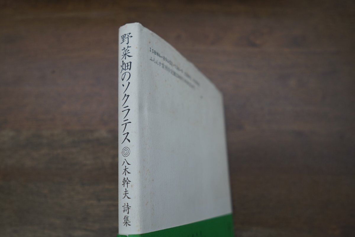 ◎野菜畑のソクラテス　八木幹夫詩集　齊藤慎爾宛献呈署名入　ふらんす堂　定価2300円　1995年初版_画像2