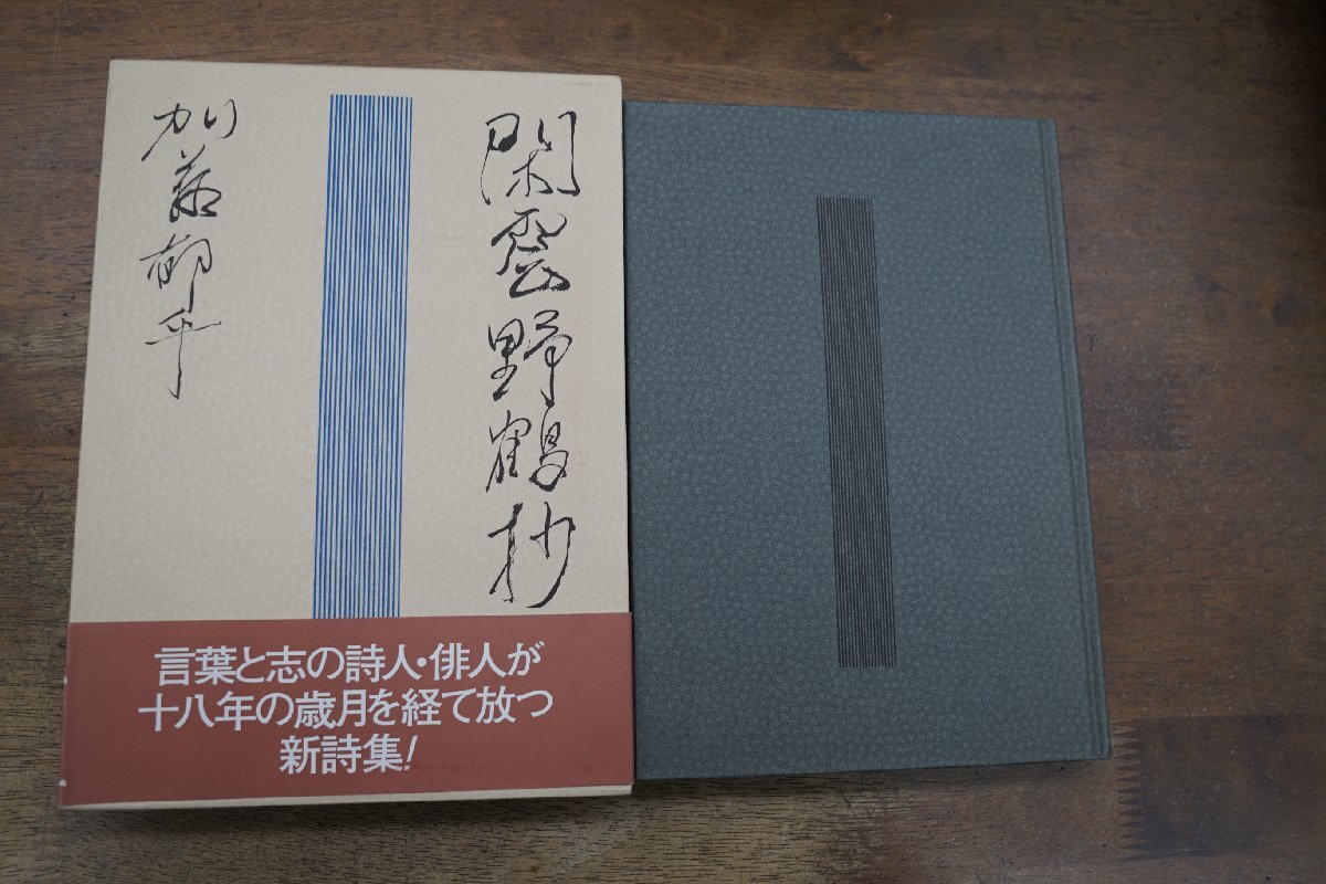 *... crane . Kato .. poetry compilation ( signature go in ). piled . regular price 3300 jpy Heisei era 11 year the first version 