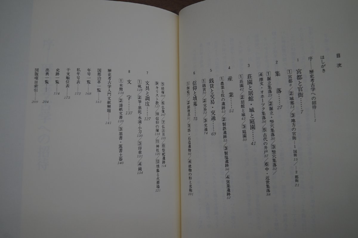 ◎図説　歴史考古学入門事典　坂詰秀一著　柏書房　定価2600円　1994年新装版_画像5