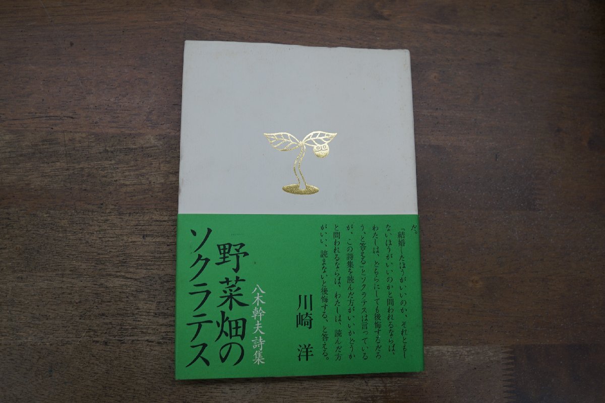 ◎野菜畑のソクラテス　八木幹夫詩集　齊藤慎爾宛献呈署名入　ふらんす堂　定価2300円　1995年初版_画像1