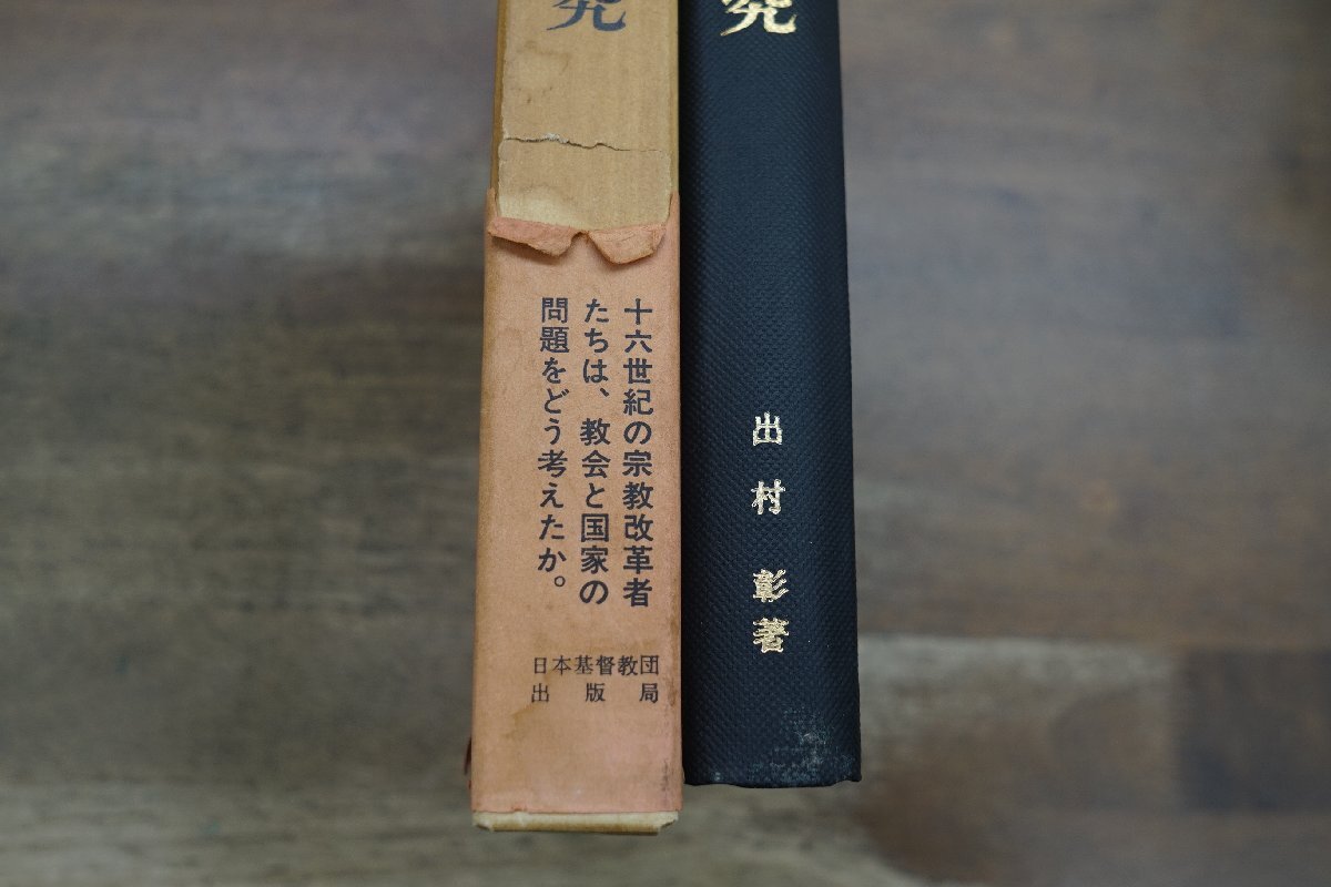 ●スイス宗教改革史研究　出村彰著　日本基督教団出版局　定価2700円　1971年初版_画像2