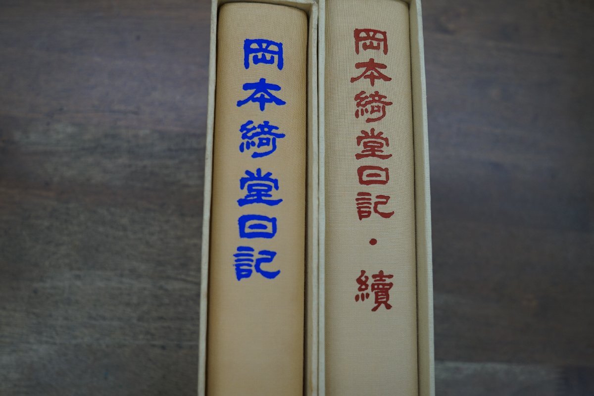 ●岡本綺堂日記　正続2冊　青蛙房　定価10000円　昭和62年-平成元年　初版_画像6