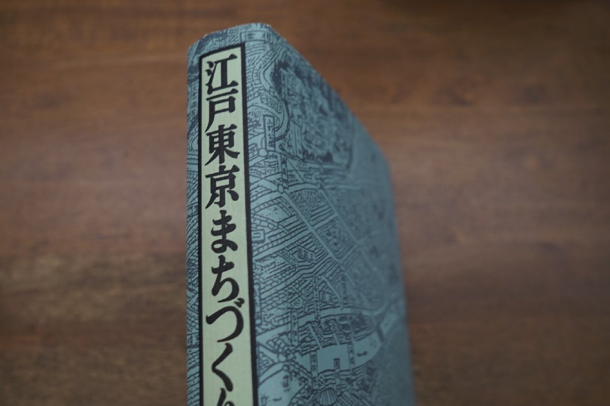 ●江戸東京まちづくり物語 田村明 時事通信社 定価4200円 1992年初版の画像2