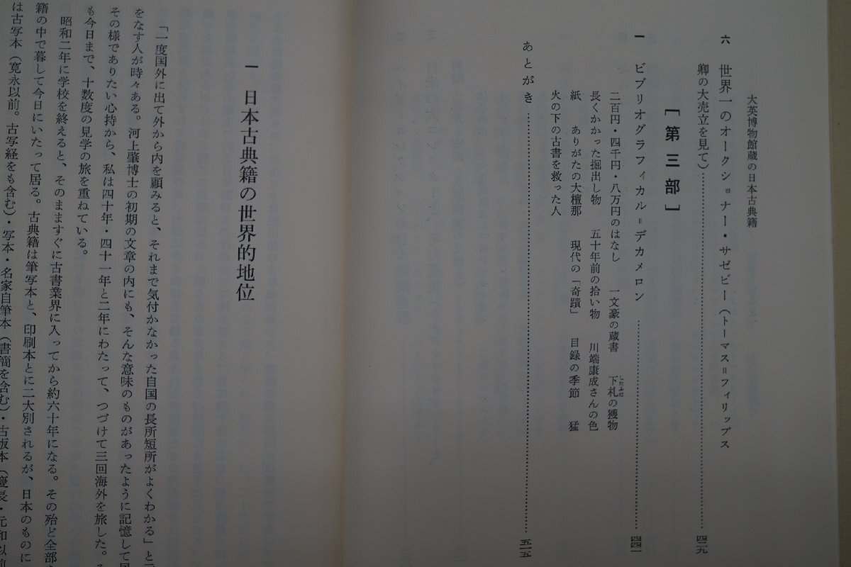 ●日本の古典籍 その面白さその尊さ 弘文荘 反町茂雄編 八木書店 定価3500円 昭和59年初版│古書業界の秘奥の画像7