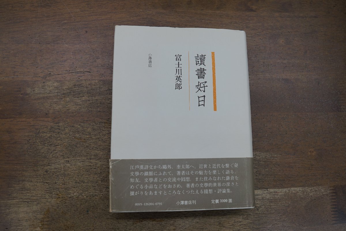 ●讀書好日　富士川英郎　小澤書店　定価3000円　昭和62年初版_画像1