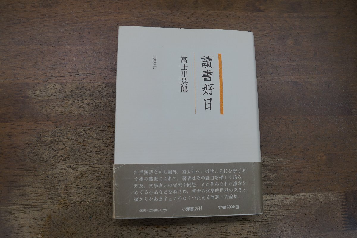 ●讀書好日　富士川英郎　小澤書店　定価3000円　昭和62年初版