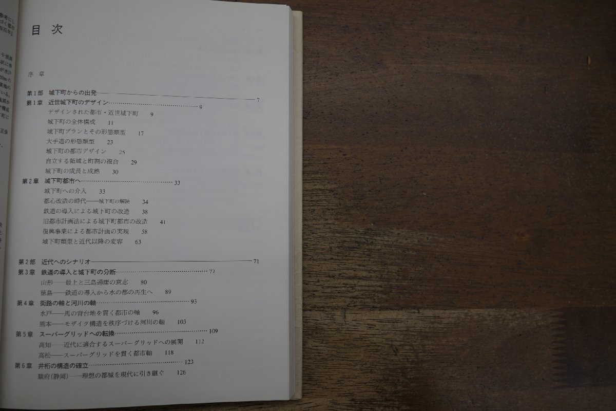 ◎城下町の近代都市づくり　佐藤滋著　鹿島出版会　定価4326円　1995年初版_画像5