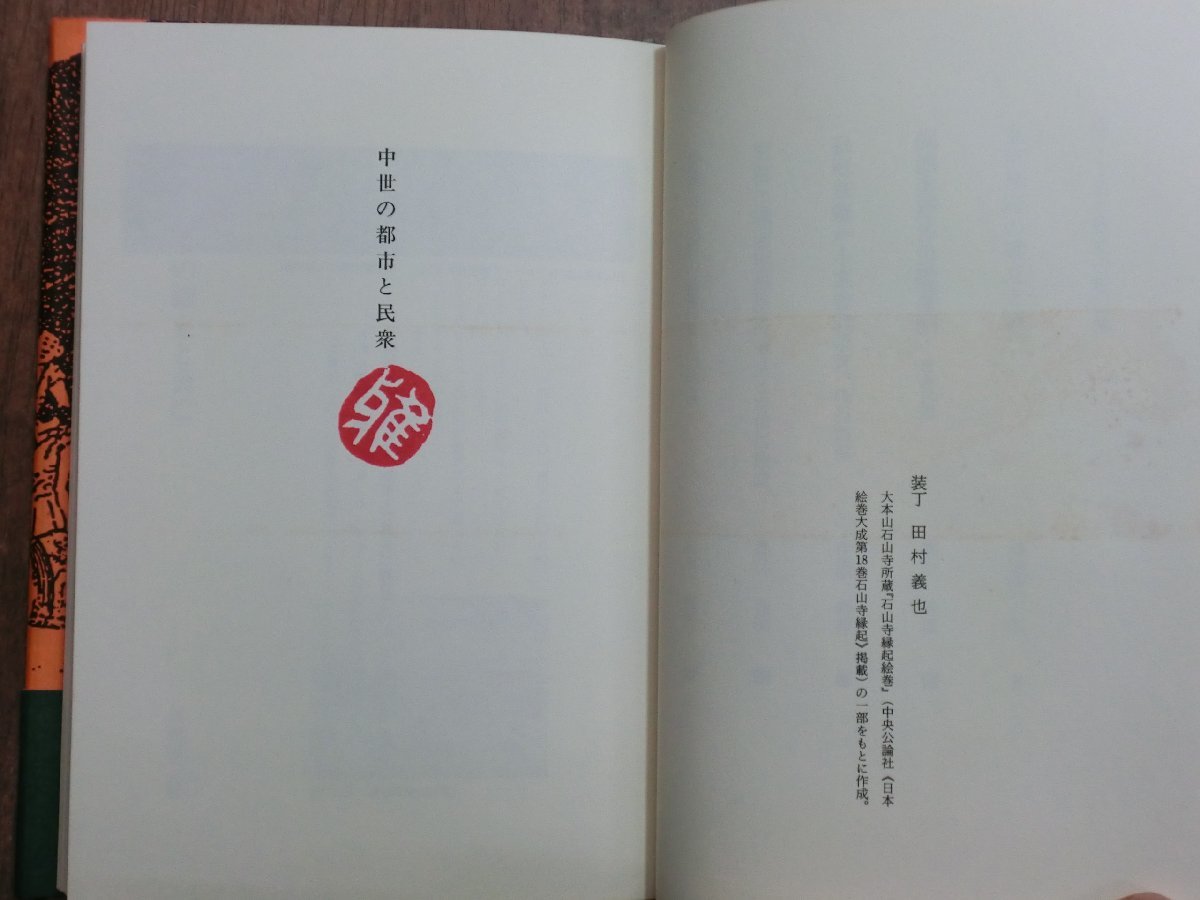 ◎中世の都市と民衆　林屋辰三郎・網野善彦・今谷明・上山春平・田中健夫・森浩一　新人物往来社　昭和61年初版_画像7