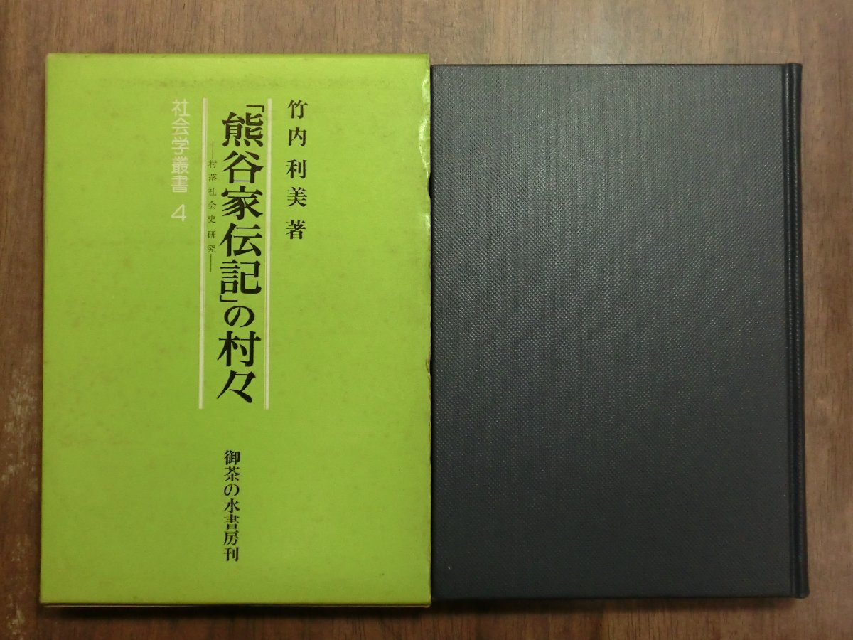 ◎「熊谷家伝記」の村々　村落社会史研究　竹内利美著　御茶の水書房　定価2000円　1978年初版_画像1