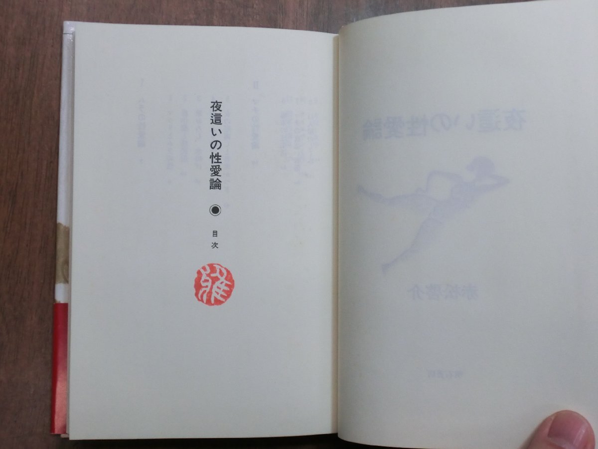 ◎夜這いの性愛論　赤松啓介　明石書店　1994年初版_画像6