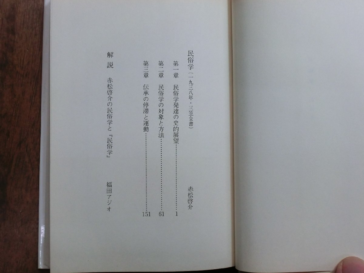 ◎民俗学　赤松啓介　明石書店　定価2266円　1989年_画像6