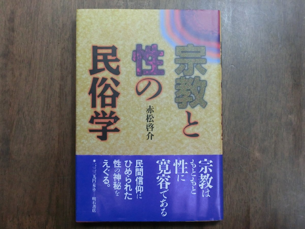 ◎宗教と性の民俗学　赤松啓介　明石書店　1995年初版_画像1