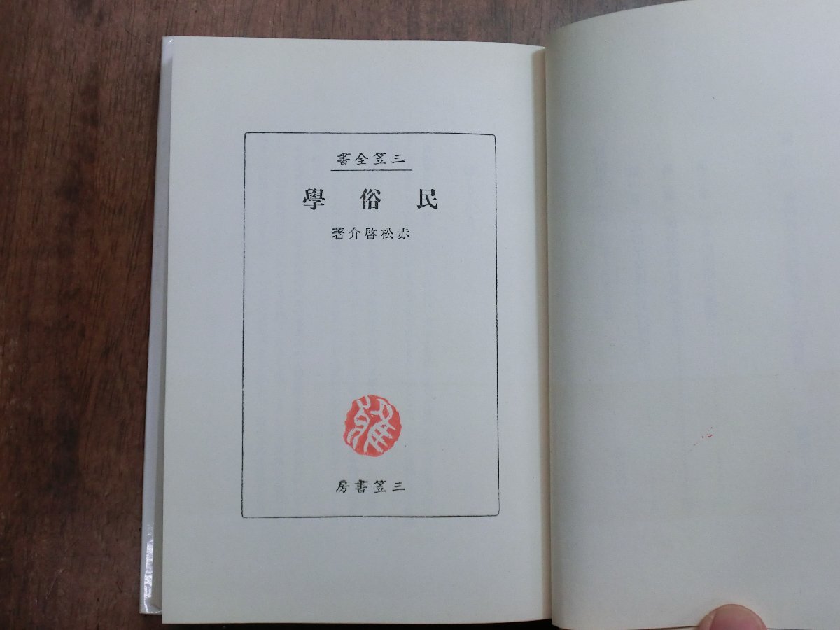 ◎民俗学　赤松啓介　明石書店　定価2266円　1989年_画像7