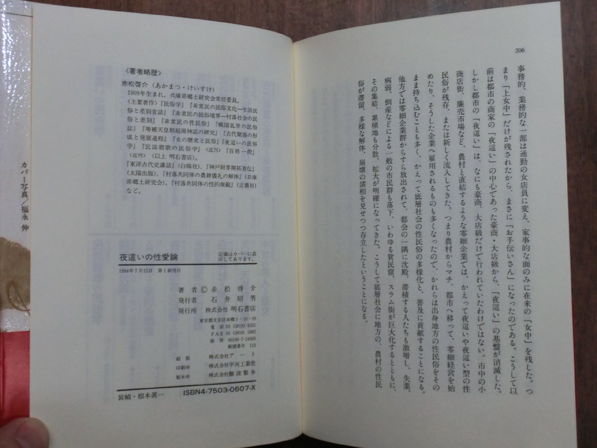 ◎夜這いの性愛論　赤松啓介　明石書店　1994年初版_画像8