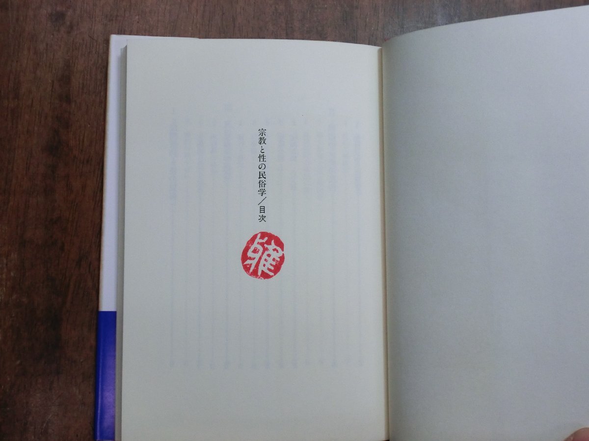 ◎宗教と性の民俗学　赤松啓介　明石書店　1995年初版_画像6