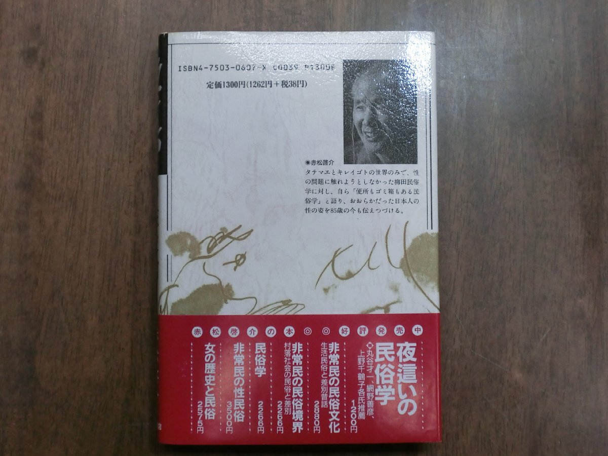 ◎夜這いの性愛論　赤松啓介　明石書店　1994年初版_画像3