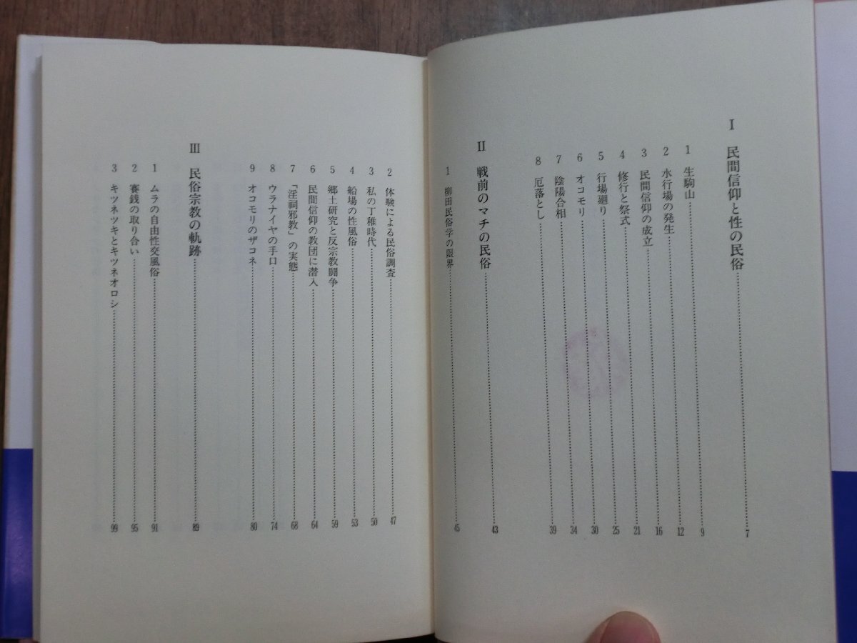 ◎宗教と性の民俗学　赤松啓介　明石書店　1995年初版_画像7