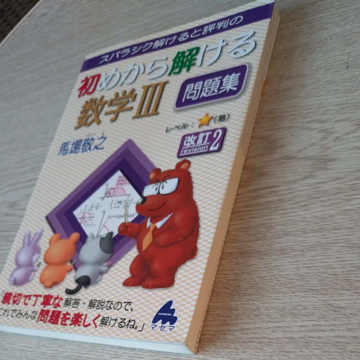 初めから解ける数学３問題集 （スバラシク解けると評判の） （改訂２） 馬場敬之／著