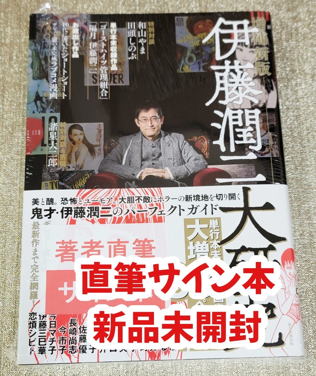 【直筆サイン本】 伊藤潤二『 伊藤潤二大研究 増補新版 』新品未開封品_画像1