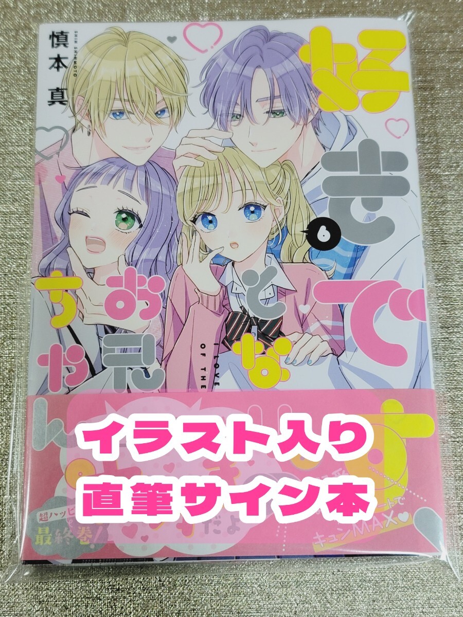 【イラスト入り直筆サイン本】慎本真『 好きです、となりのお兄ちゃん。』6巻 新品未読品の画像1