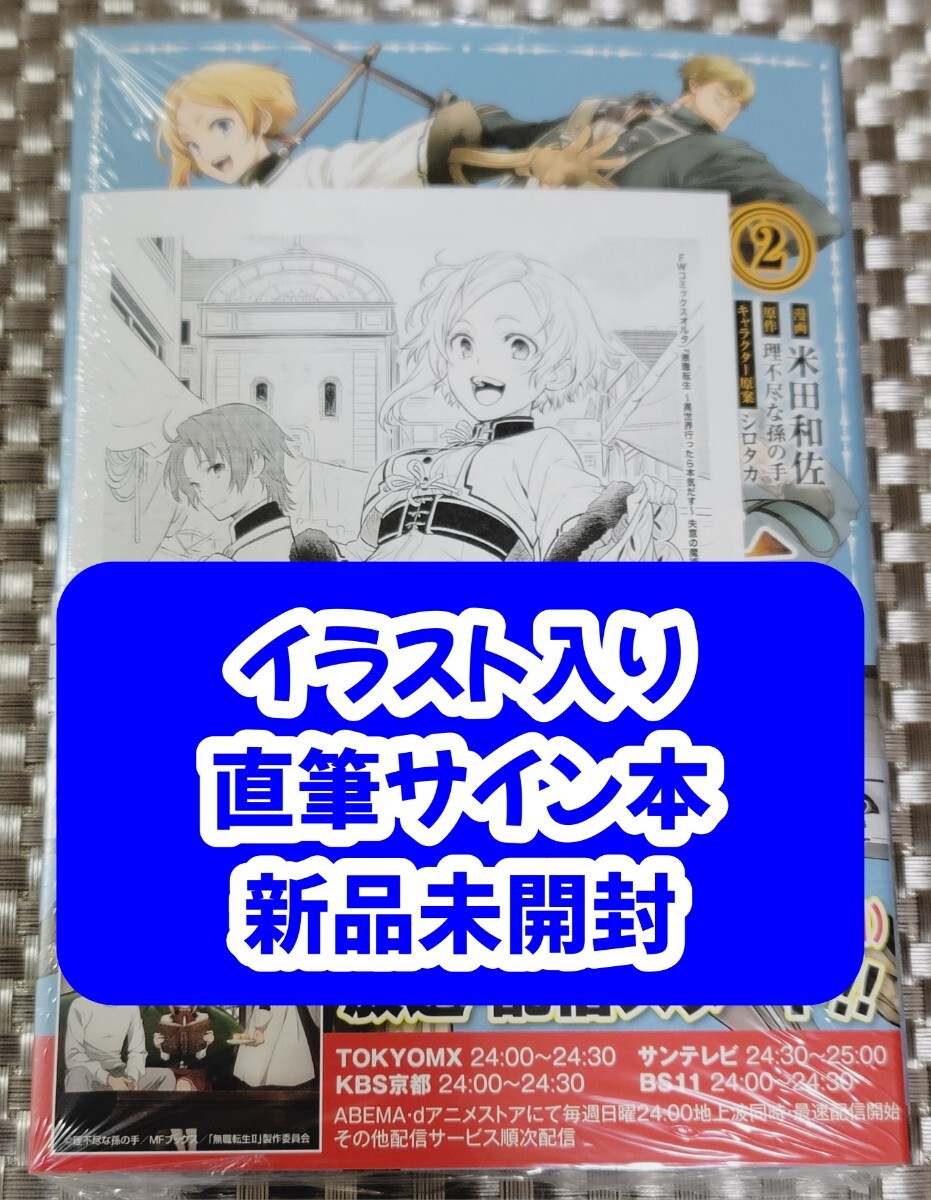 【イラスト入り直筆サイン本】米田和佐『 無職転生 ～異世界行ったら本気だす～失意の魔術師編 』2巻 新品未開封_画像1