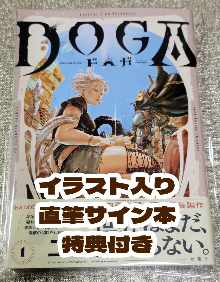 【イラスト入り直筆サイン本】武田登竜門『 DOGA 』新品未読品の画像1