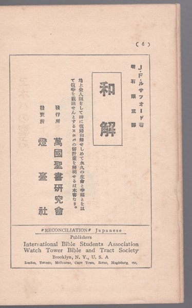 ◎送料無料◆ 戦前◆ 【和解】　 J.F.ルサフォード：著　 明石順三：訳　 燈台社　 昭和5年　 挿絵頁欠けあり