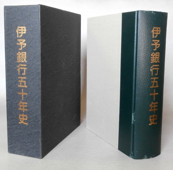 ◎即決◆ 伊予銀行 五十年史　伊豫銀行　いよぎん　 函入り_画像1