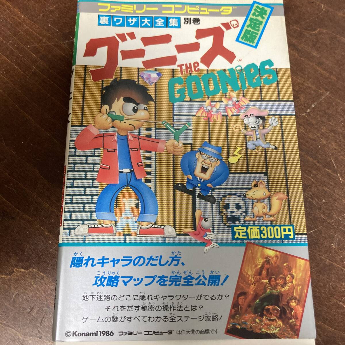 ネコポス230円 当時物 グーニーズ ファミコン 攻略本 コナミ レトロゲーム レゲー FAMICON レトロ 攻略 ファミマガ 本 雑誌の画像2