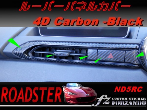 ロードスター ND系 ルーバーパネルカバー　４Ｄカーボン調_画像1