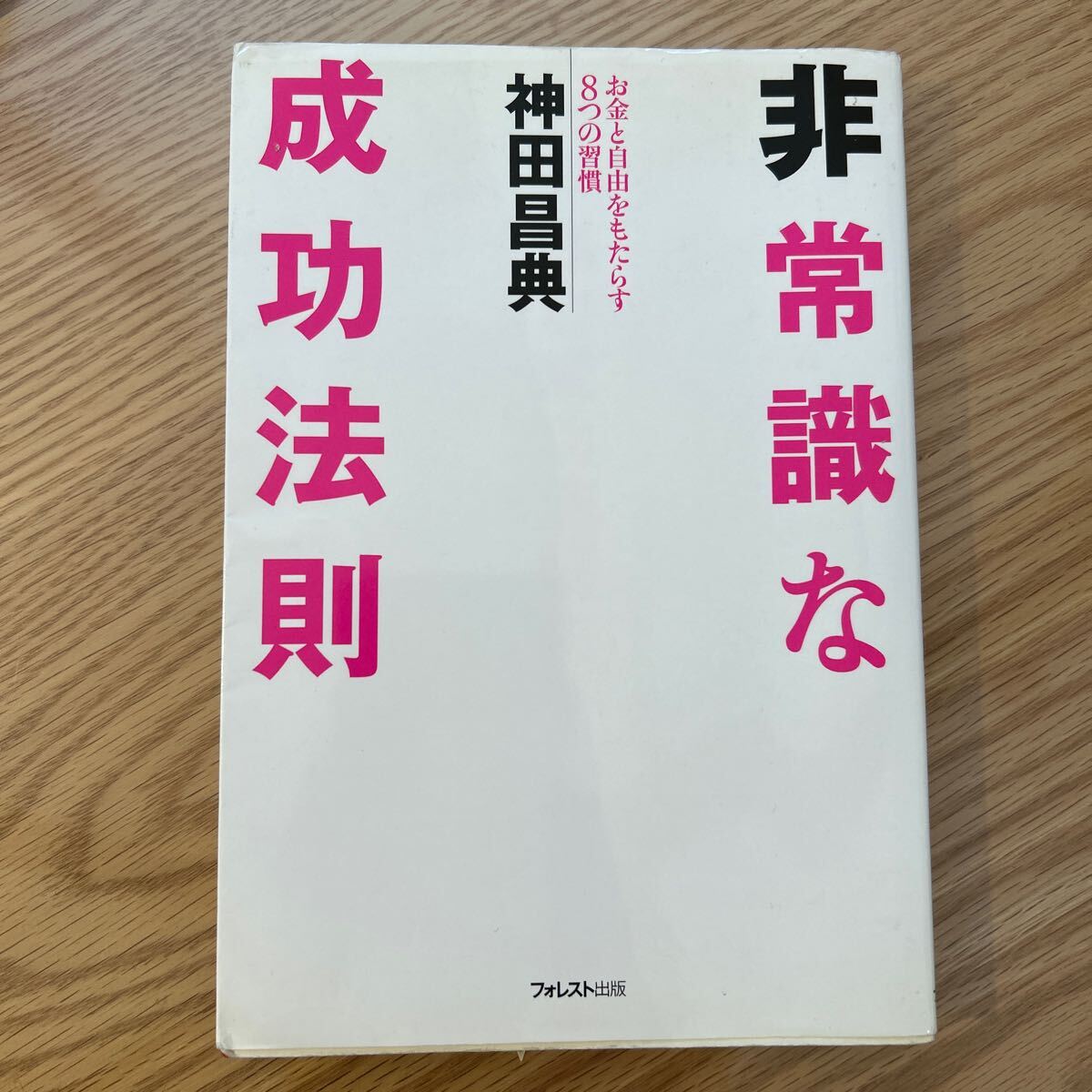 【送料込み】非常識な成功法則　お金と自由をもたらす８つの習慣 神田昌典著_画像1