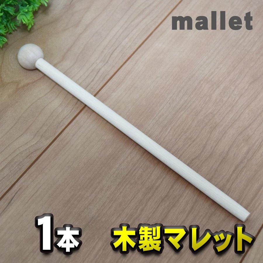 木製 マレット mallet チャイム/木琴/鐘/ウッドブロック/音叉/パーカッション などに最適 【１本】_画像1