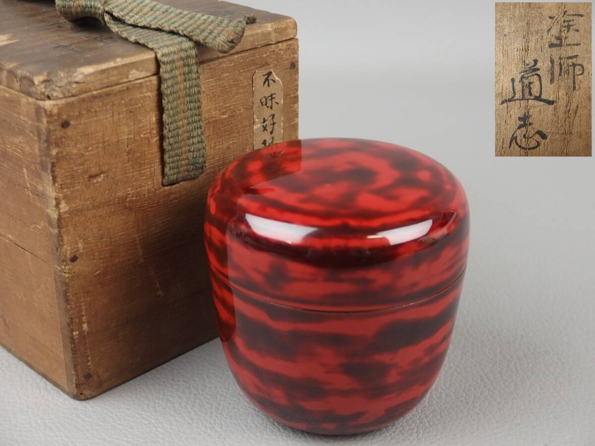 あなたにおすすめの商品 Bibian 【骨董・茶道具】☆塗師道志作不昧好根来内金棗 比比昂- 棗