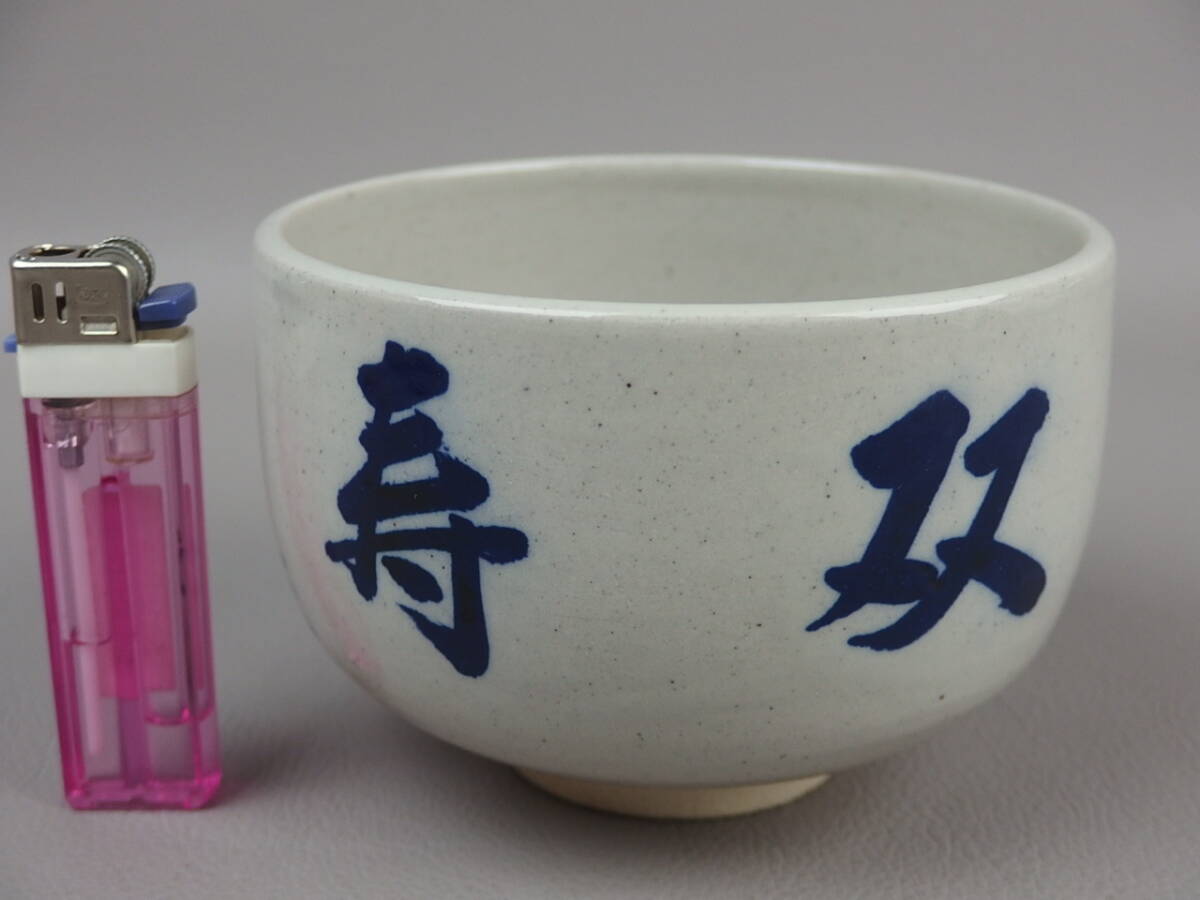 骨董 茶道具 ☆淡海ぜぜ 陽炎園膳所焼而妙斎筆 双寿 茶碗 骨董 茶道具 ☆淡海ぜぜ 陽炎園膳所焼而妙斎筆 双寿 茶碗