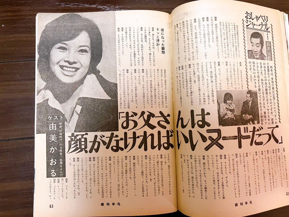 週刊平凡 1973年5/10特大号「由美かおる 野口五郎 郷ひろみ アグネスチャン 麻丘めぐみ 加山雄三 森光子 浅田美代子 アランドロン他」_画像8