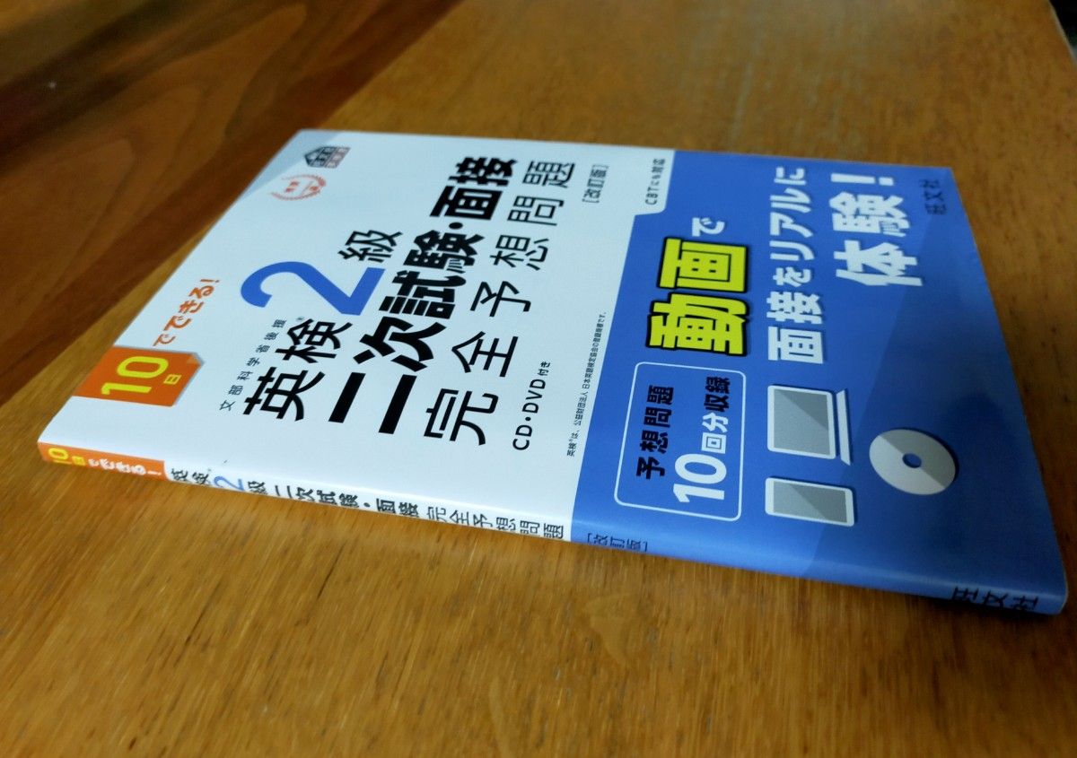 10日間でできる！英検２級　二次試験・面接完全予想問題　改訂版　CD:DVD付き 旺文社