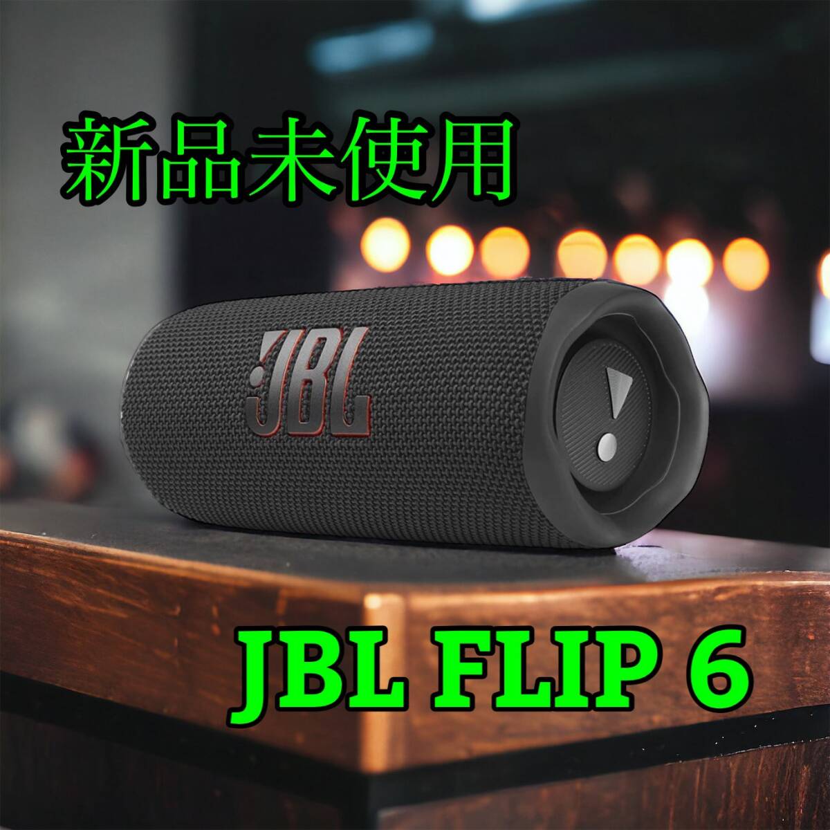 【新品未使用】JBL FLIP6 送料無料 国内正規品 Bluetoothスピーカー ワイヤレススピーカー ポータブル 防水 重低音 高音質 ブラック