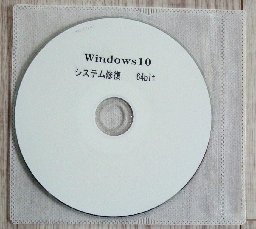 Windows10 システム 修復ディスク 64bit パソコン　不具合 起動ディスク_画像1