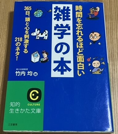 ★時間を忘れるほど面白い雑学の本365日、頭と心を刺激する218のネタ！★（知的生きかた文庫た1-27ＣＵＬＴＵＲＥ）竹内均/編★送料180円★_画像1