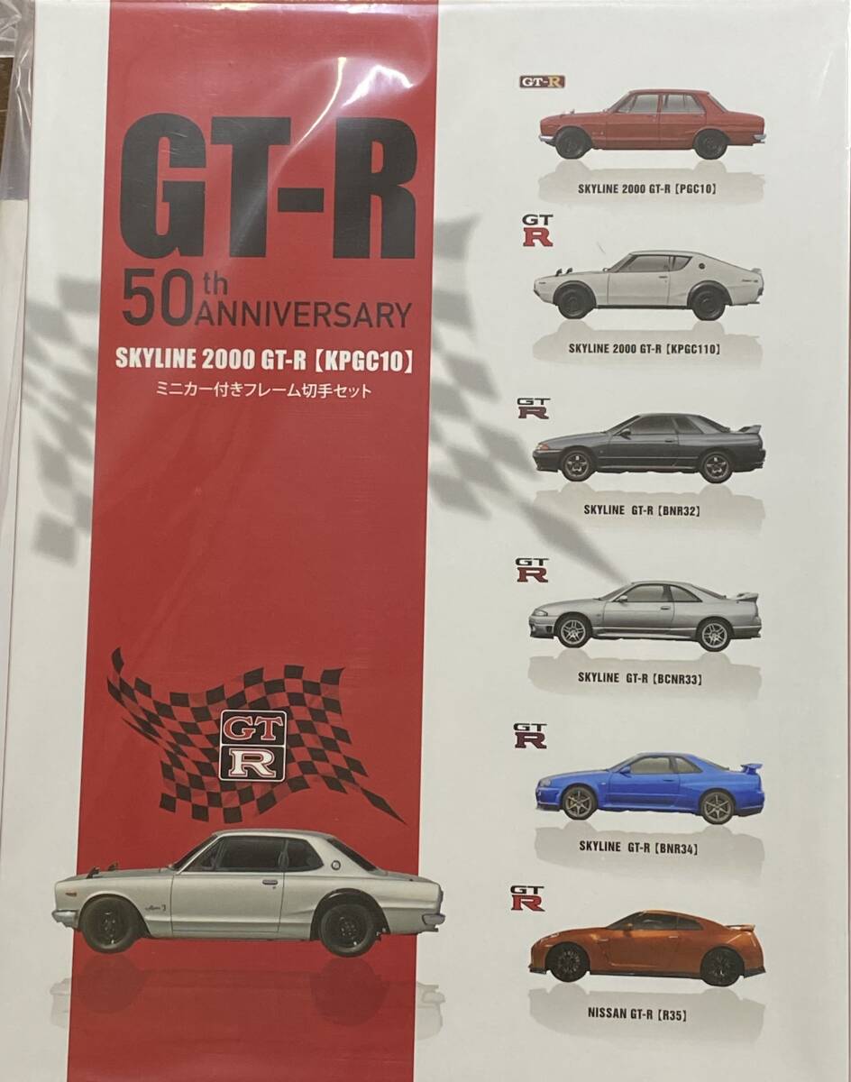 新品未開封GTーR誕生50周年記念ミニカー付フレーム切手セット_画像2