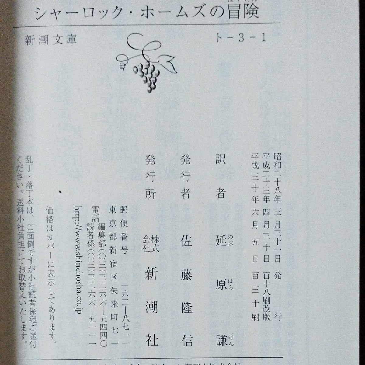 シャーロック・ホームズの冒険 （新潮文庫　ト－３－１） （改版） コナン・ドイル／〔著〕　延原謙／訳