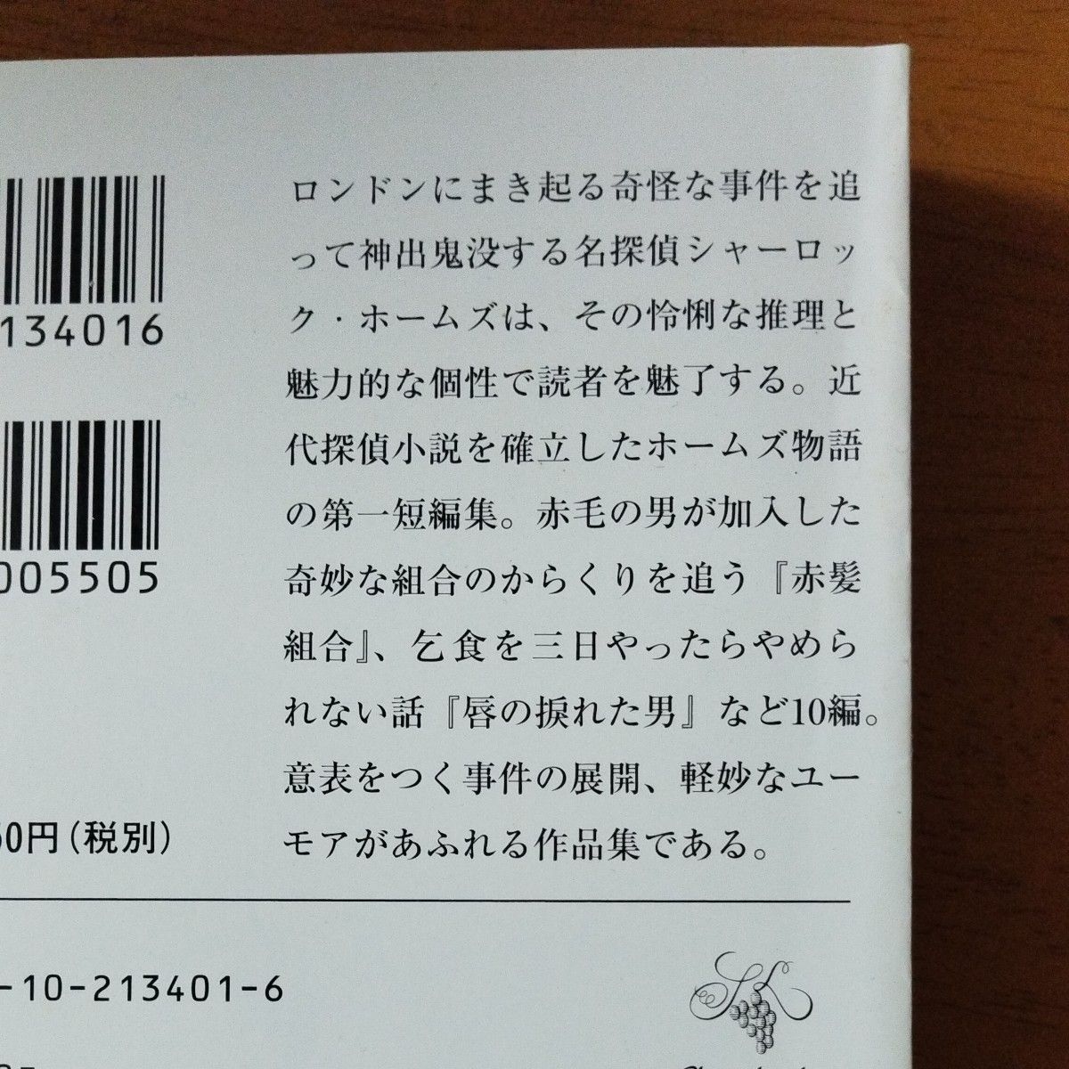 シャーロック・ホームズの冒険 （新潮文庫　ト－３－１） （改版） コナン・ドイル／〔著〕　延原謙／訳