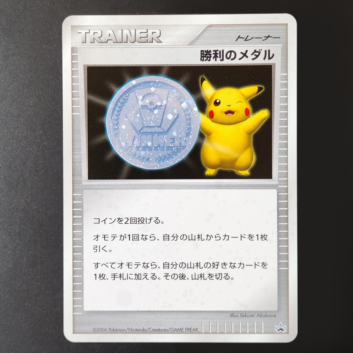 プロモ 勝利のメダル ピカチュウ 銀メダル 2006 ポケモンカードDP キラ 「ジム☆チャレンジ」入賞者カード