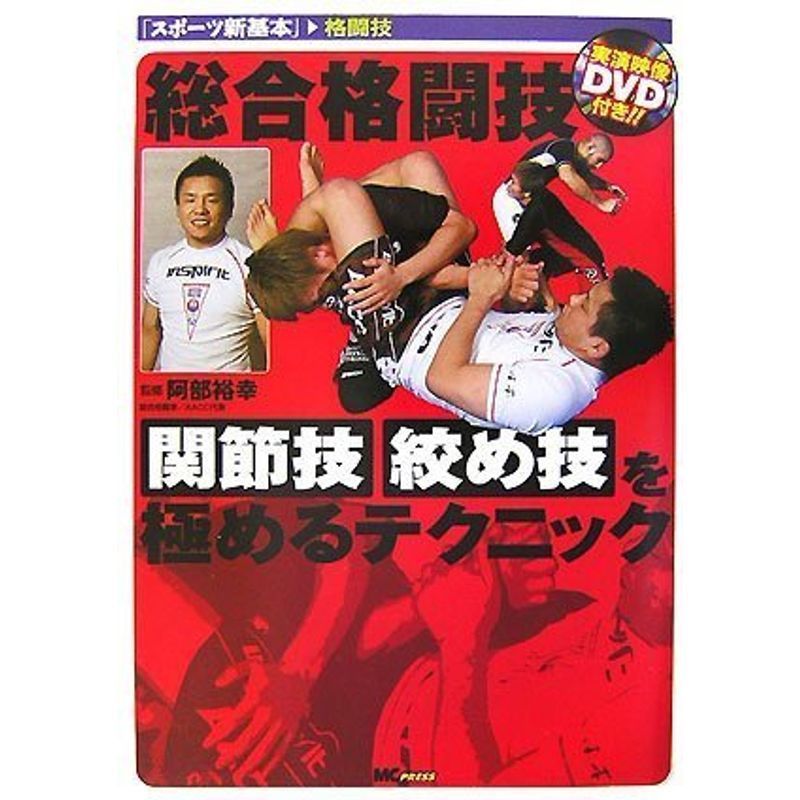 総合格闘技 関節技・絞め技を極めるテクニック(DVD付) (スポーツ新基本)_画像1